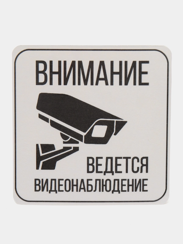 Наклейка  видеонаблюдение  12 х 12 (антивандальная)самоклеющаяся ламинированная