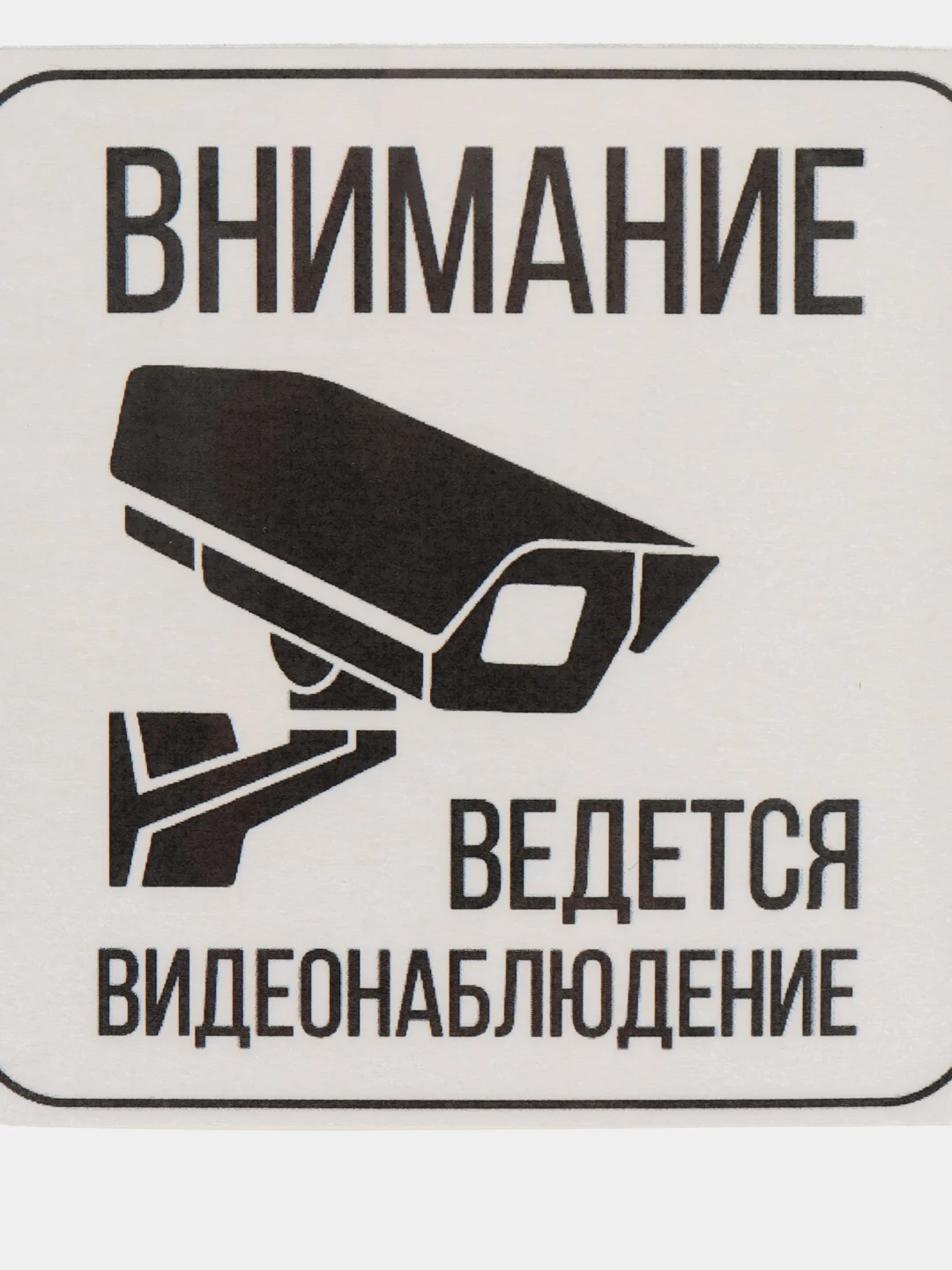 Наклейка  видеонаблюдение  12 х 12 (антивандальная)самоклеющаяся ламинированная