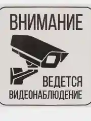 Наклейка  видеонаблюдение  12 х 12 (антивандальная)самоклеющаяся ламинированная