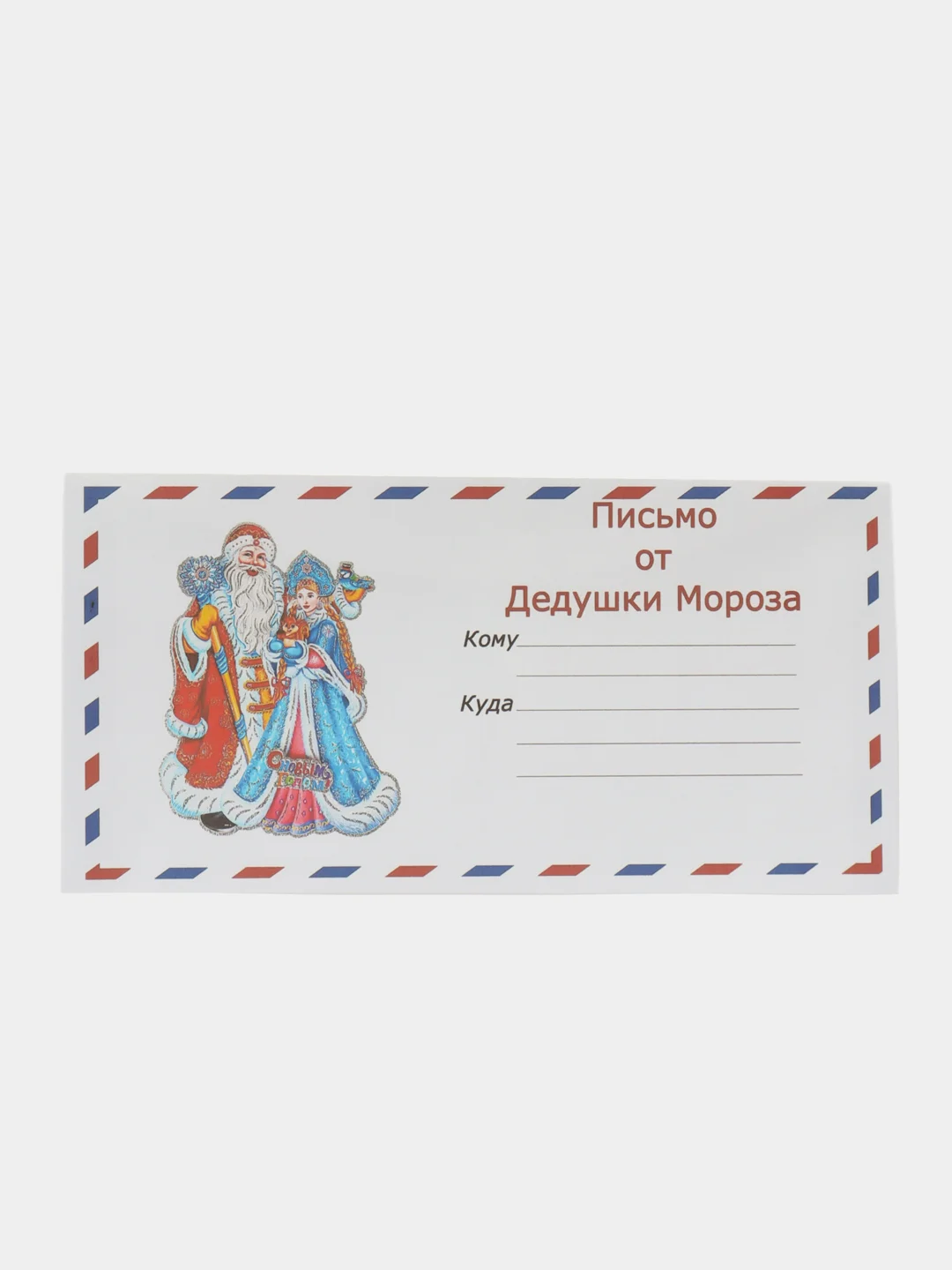 Белый набор новогодних конвертов формат Е65 Деду Морозу и от Деда Мороза, набор 2 шт