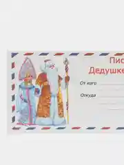 Белый набор новогодних конвертов формат Е65 Деду Морозу и от Деда Мороза, набор 2 шт