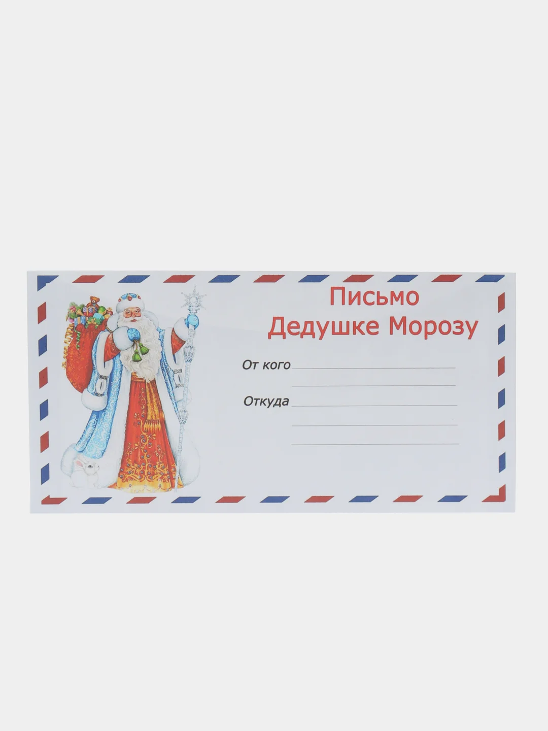 Синий набор новогодних конвертов формат Е65 Деду Морозу и от Деда Мороза, набор 2 шт