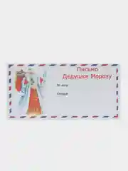 Синий набор новогодних конвертов формат Е65 Деду Морозу и от Деда Мороза, набор 2 шт