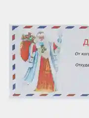Синий набор новогодних конвертов формат Е65 Деду Морозу и от Деда Мороза, набор 2 шт