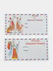 Слоновая кость набор новогодних конвертов формат Е65 Деду Морозу и от Деда Мороза, набор 2 шт