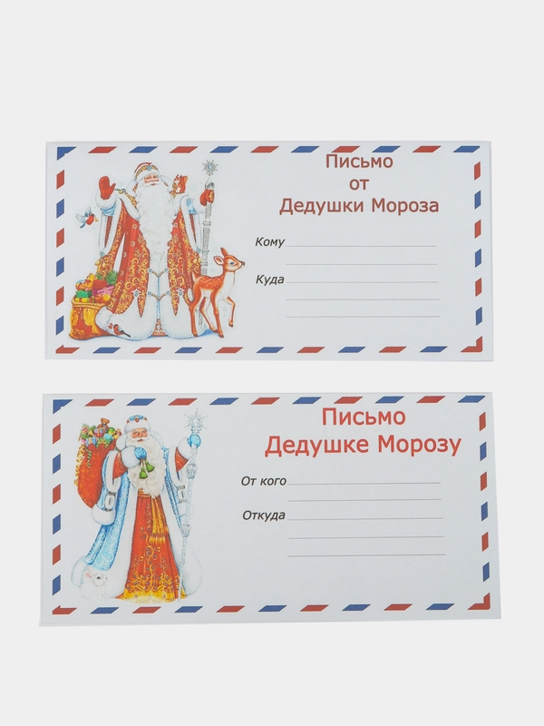 Набор новогодних конвертов формат Е65 Деду Морозу и от Деда Мороза, набор 2 шт