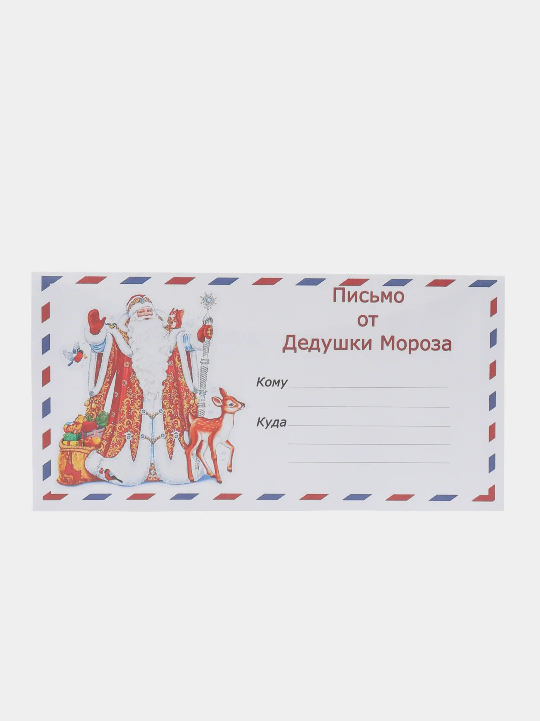 Синий набор новогодних конвертов формат Е65 Деду Морозу и от Деда Мороза, набор 2 шт
