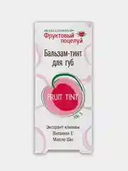 Розовый бальзам-тинт для губ Фруктовый поцелуй Fruit tint