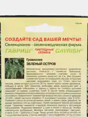 Гревиллея Зеленый остров, 0,2 г (Гавриш) декоративно-лиственное растение