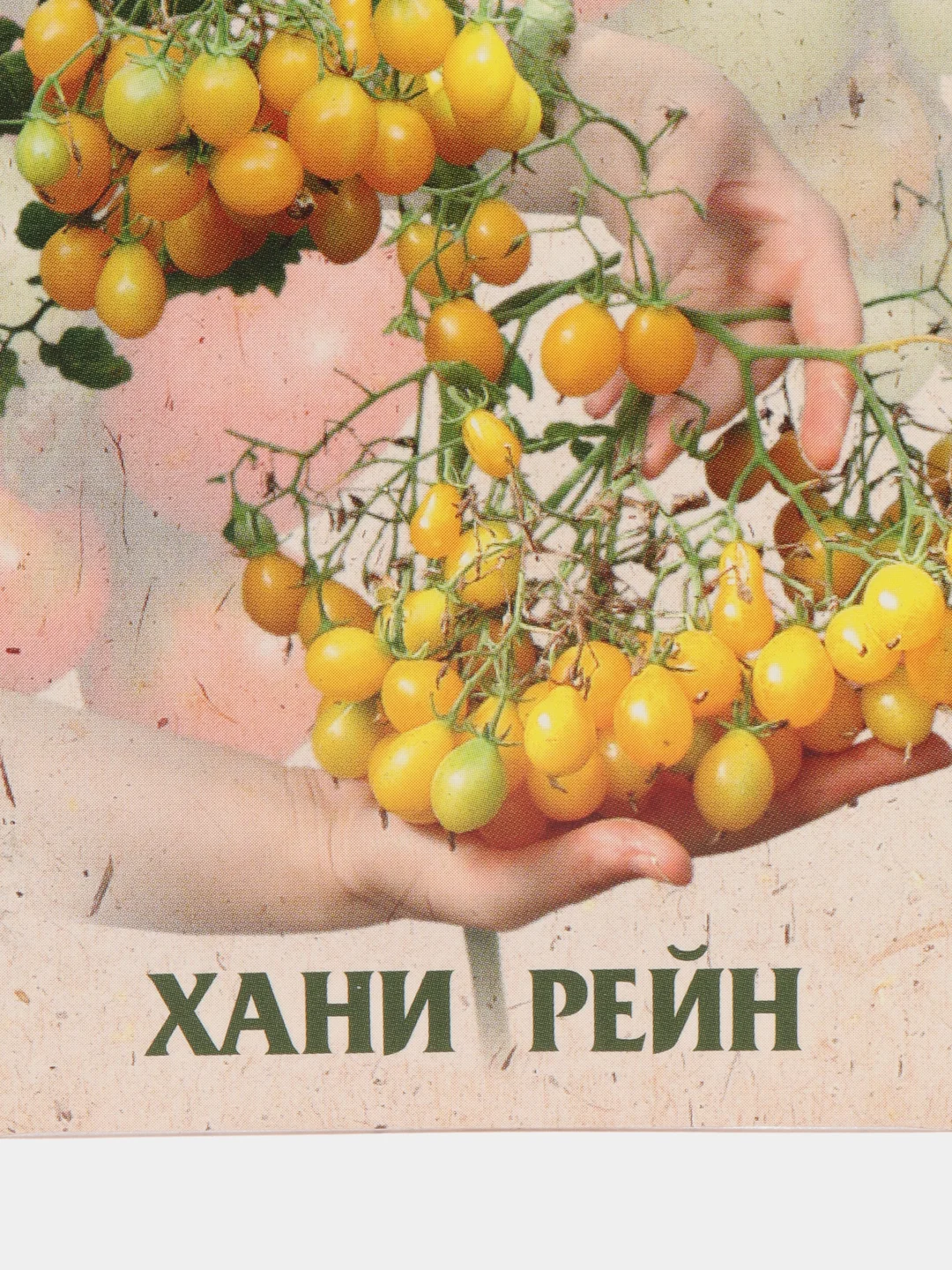 Томат "Хани Рейн", 15 шт, Биотехника. Семена из Голландии
