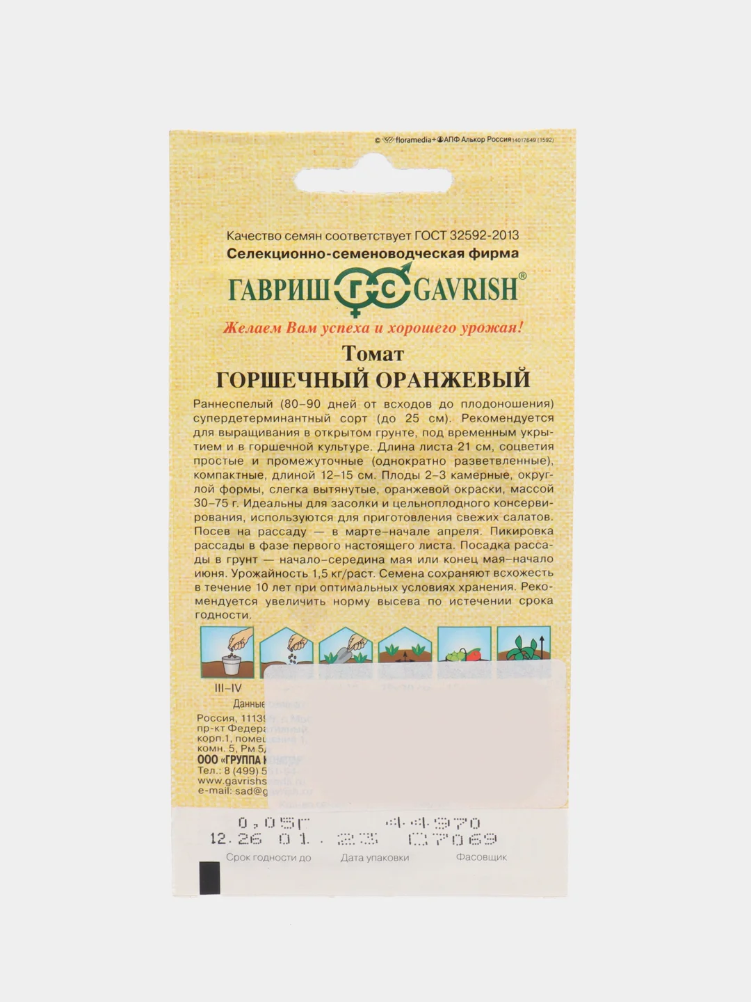 Семена Томат "Горшечный оранжевый" 0,05 г, Гавриш