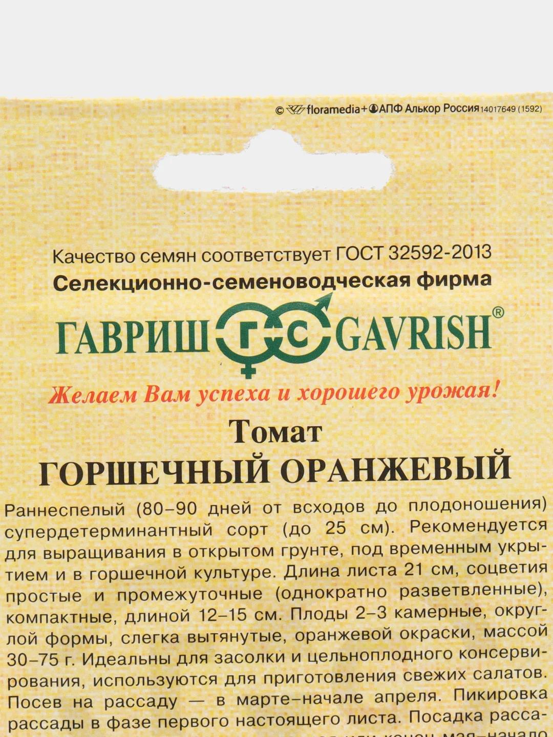 Семена Томат "Горшечный оранжевый" 0,05 г, Гавриш
