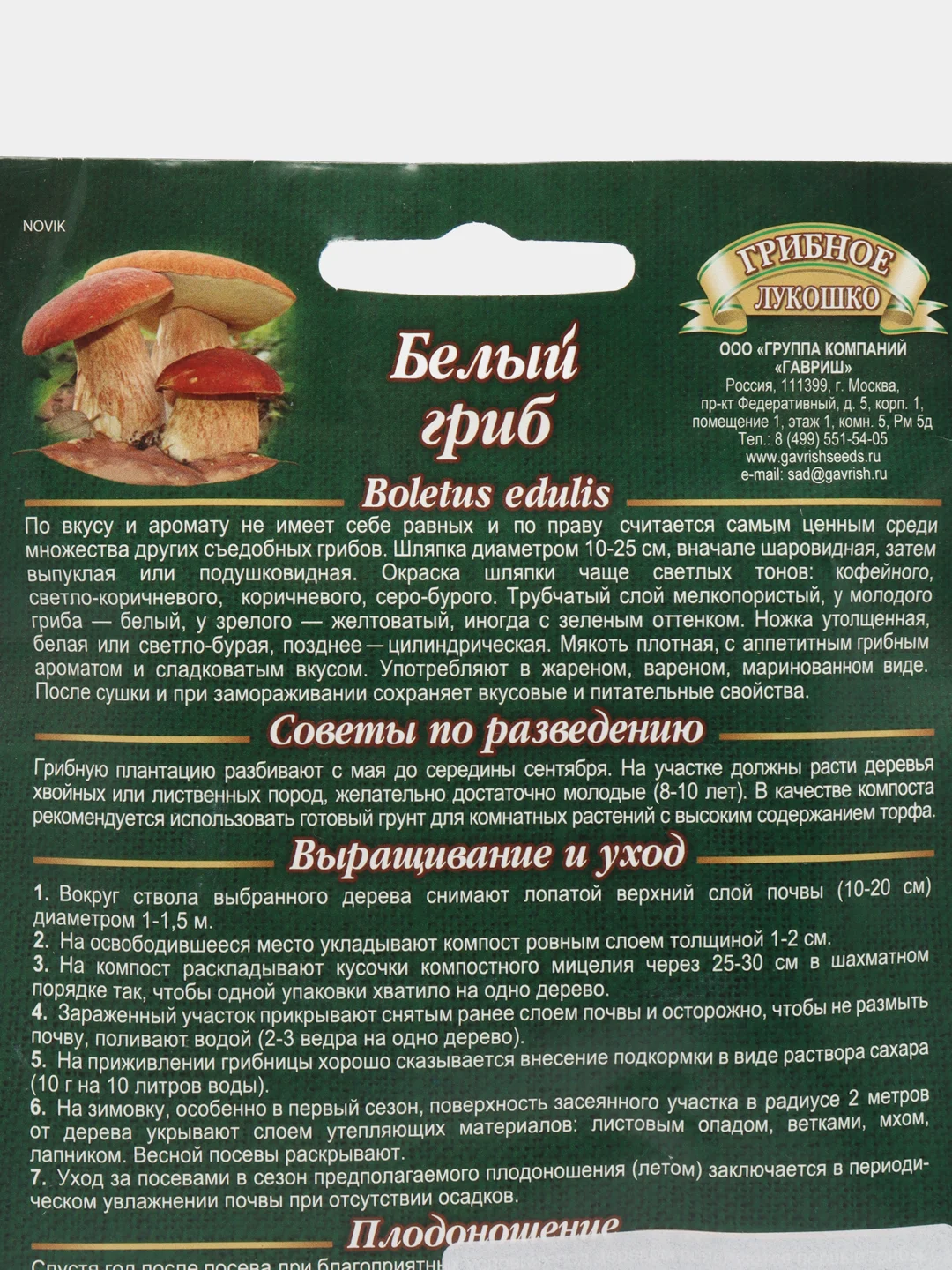 Мицелий, грибы "Белый гриб", на зерновом субстрате, 15 мл, Гавриш