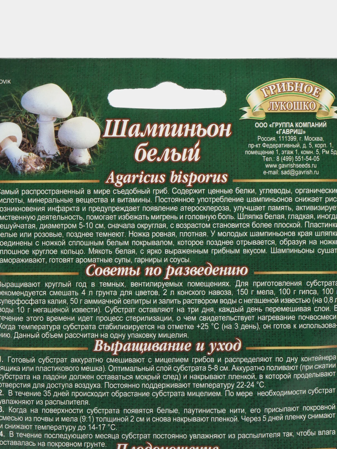 Семена Мицелий грибы "Шампиньон белый" на зерновом субстрате 15 мл, Гавриш
