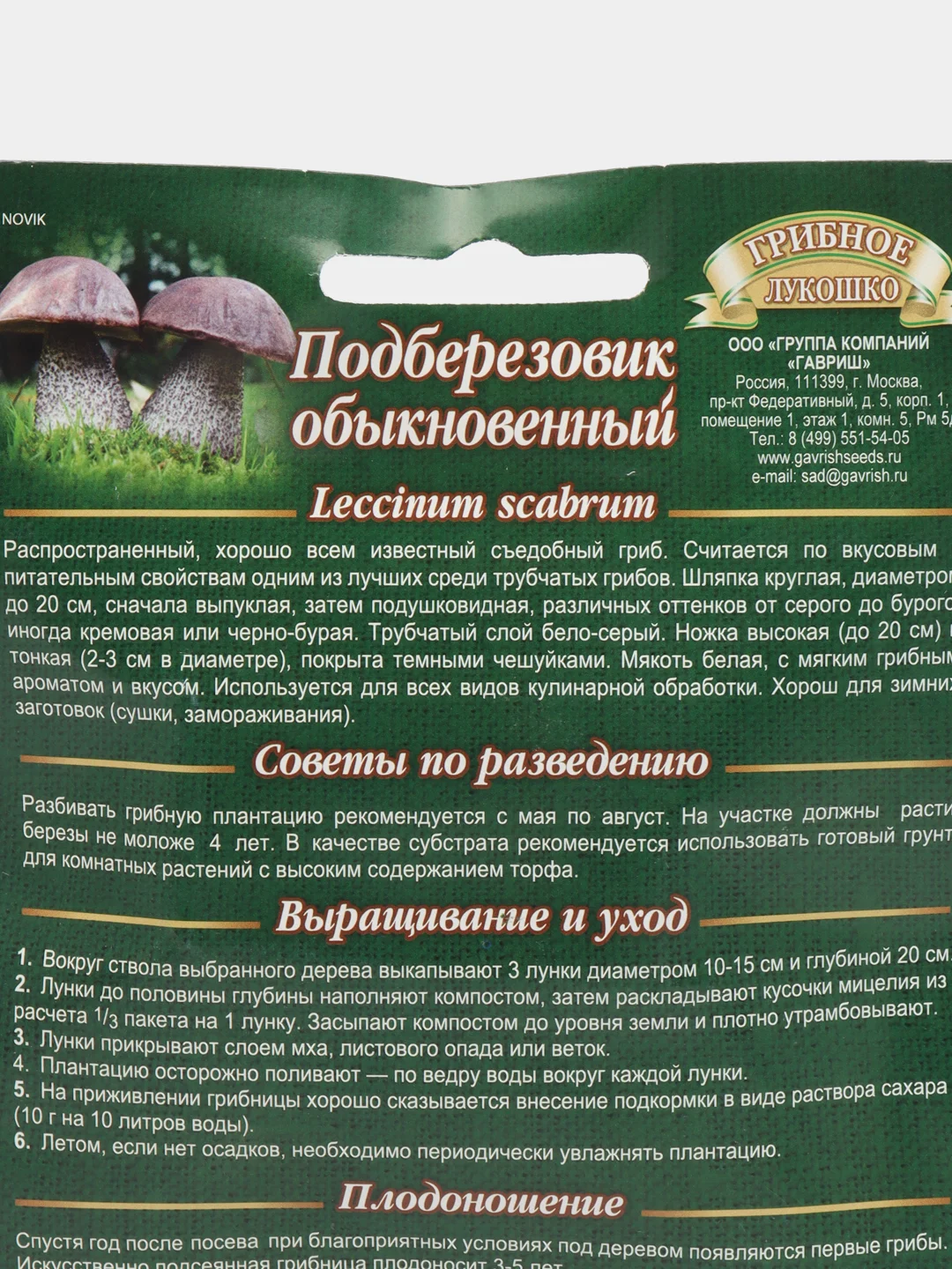 Семена Мицелий грибы "Подберезовик" на зерновом субстрате 15 мл, Гавриш