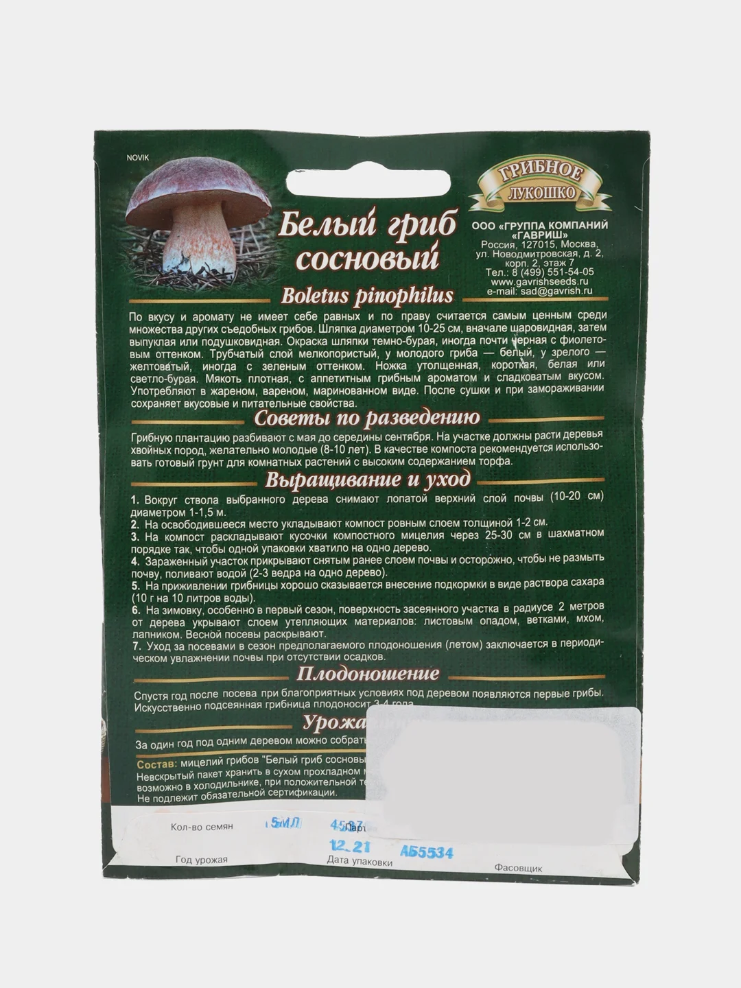 Мицелий, грибы, "Белый гриб. Сосновый", на зерновом субстрате, 15 мл, Гавриш