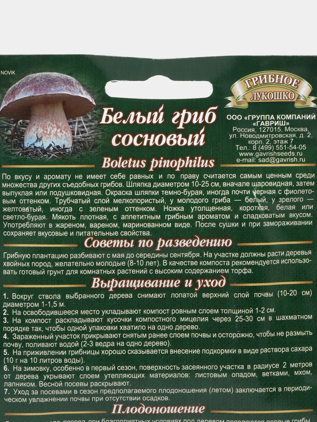 Мицелий, грибы, "Белый гриб. Сосновый", на зерновом субстрате, 15 мл, Гавриш