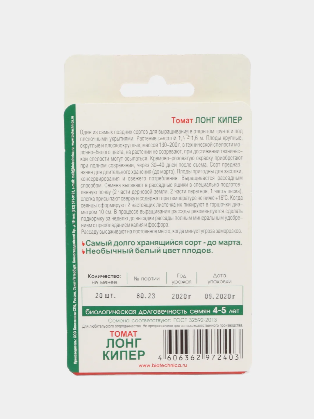 Томат "Лонг Кипер" 20 шт, Биотехника, семена