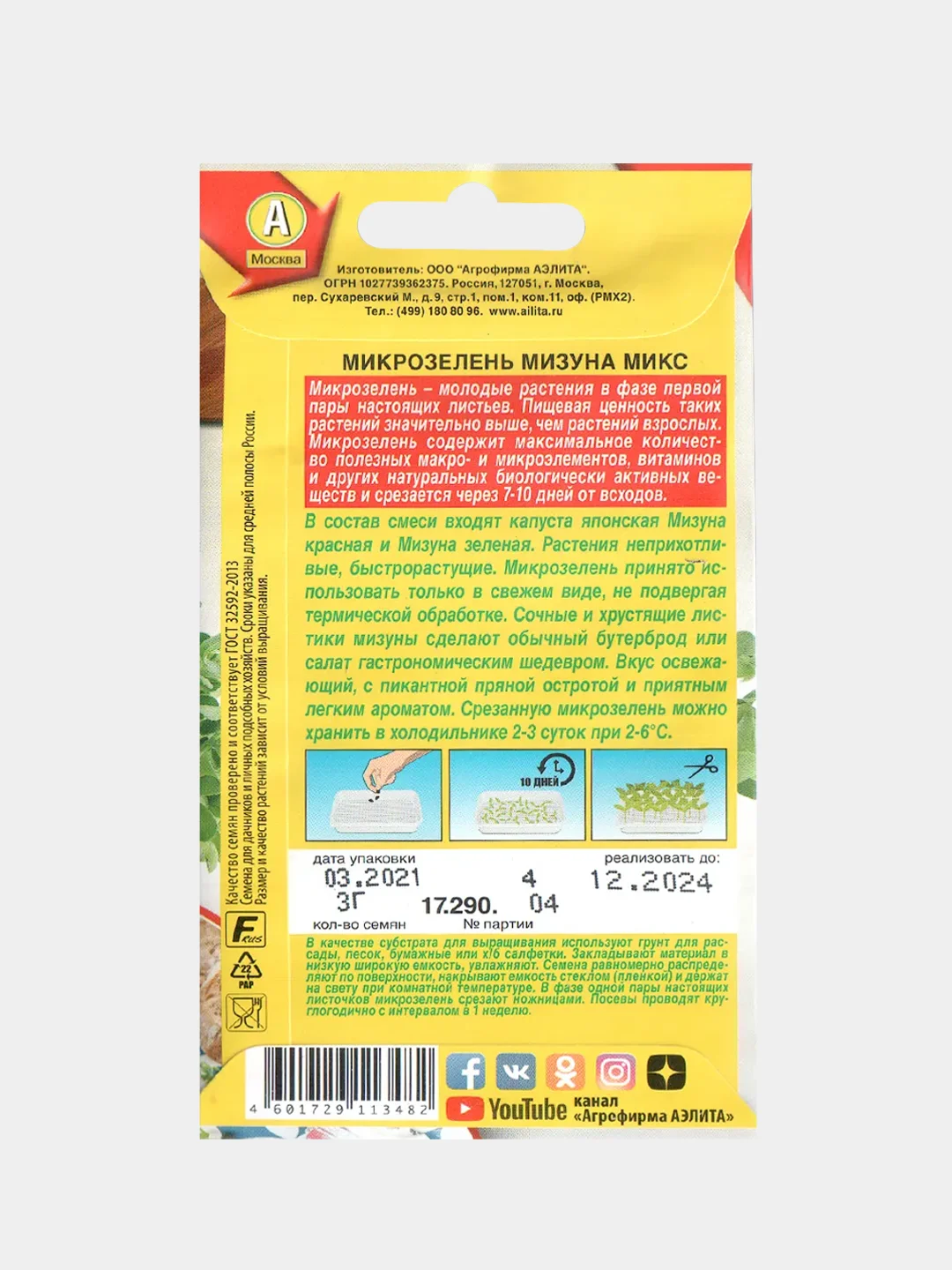Микрозелень "Мизуна Микс", семена