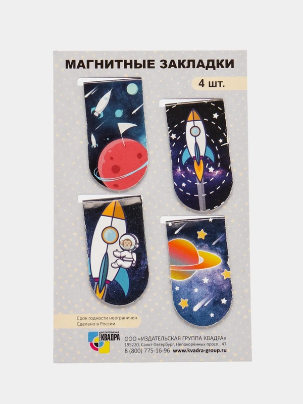 Закладки магнитные "Космос", в наборе 4 закладки