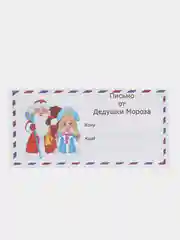 Разноцветный набор новогодних конвертов формат Е65 Деду Морозу и от Деда Мороза, набор 2 шт