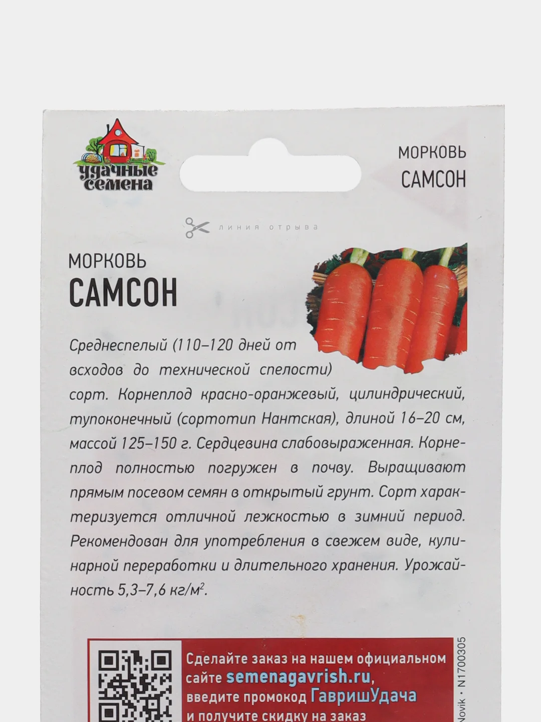 Семена Морковь "Самсон" 0,5 г, (Гавриш)