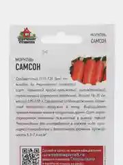 Семена Морковь "Самсон" 0,5 г, (Гавриш)