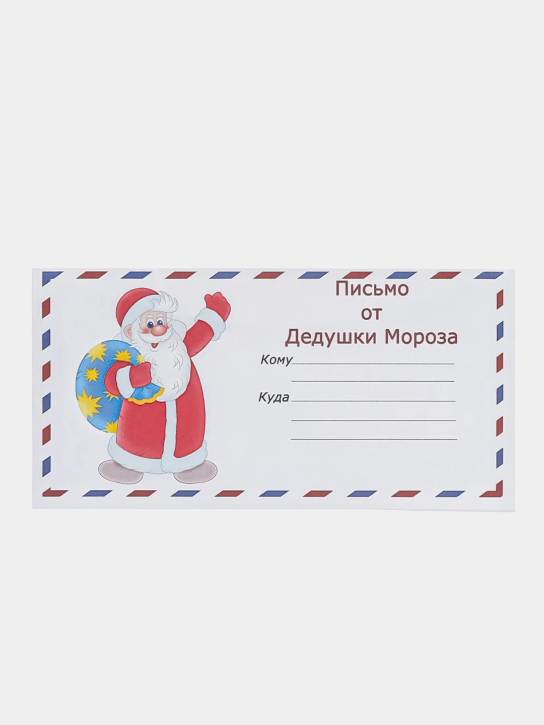 Розовый набор новогодних конвертов формат Е65 Деду Морозу и от Деда Мороза, набор 2 шт