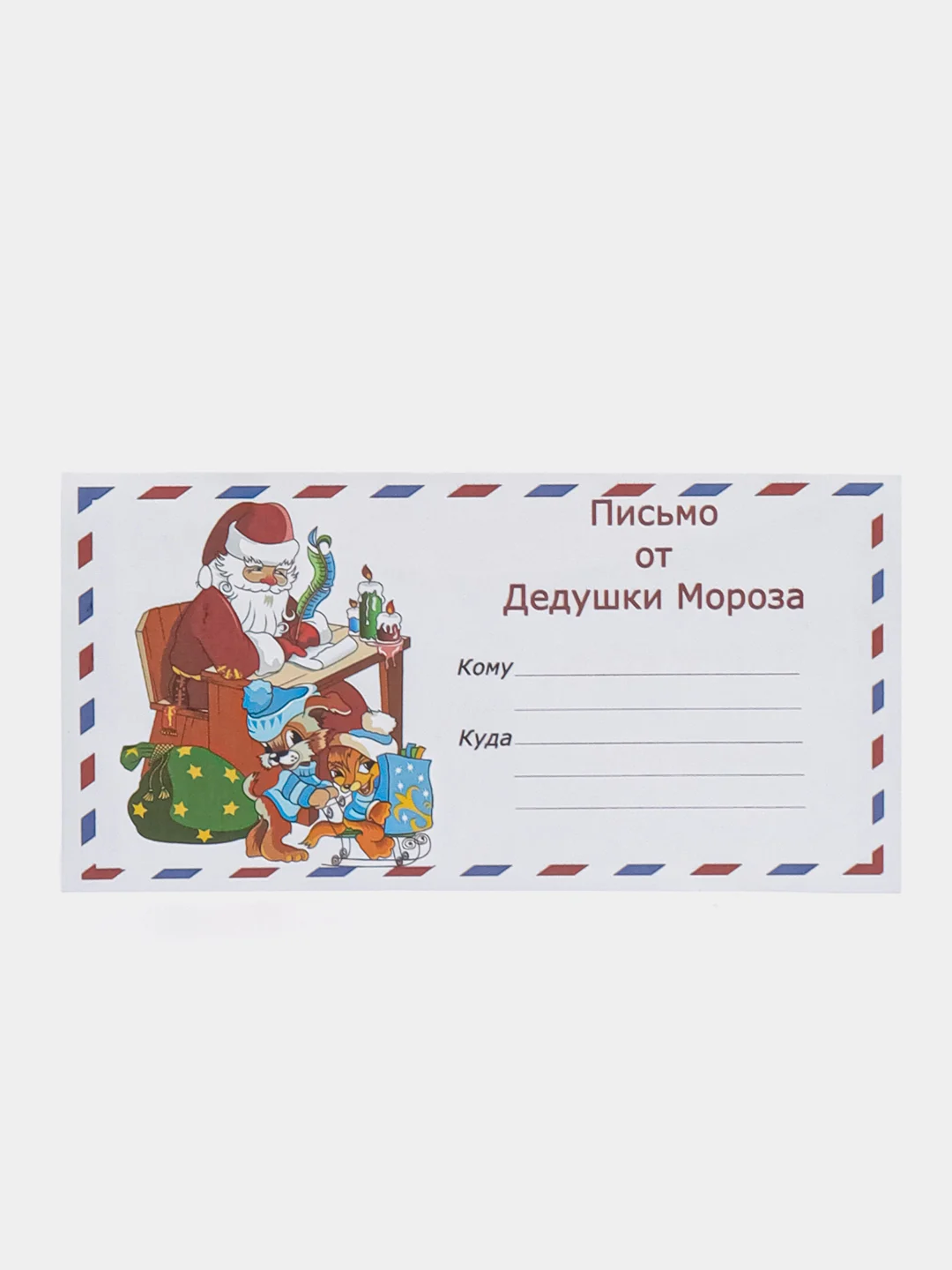 Тёмно-бордовый набор новогодних конвертов формат Е65 Деду Морозу и от Деда Мороза, набор 2 шт