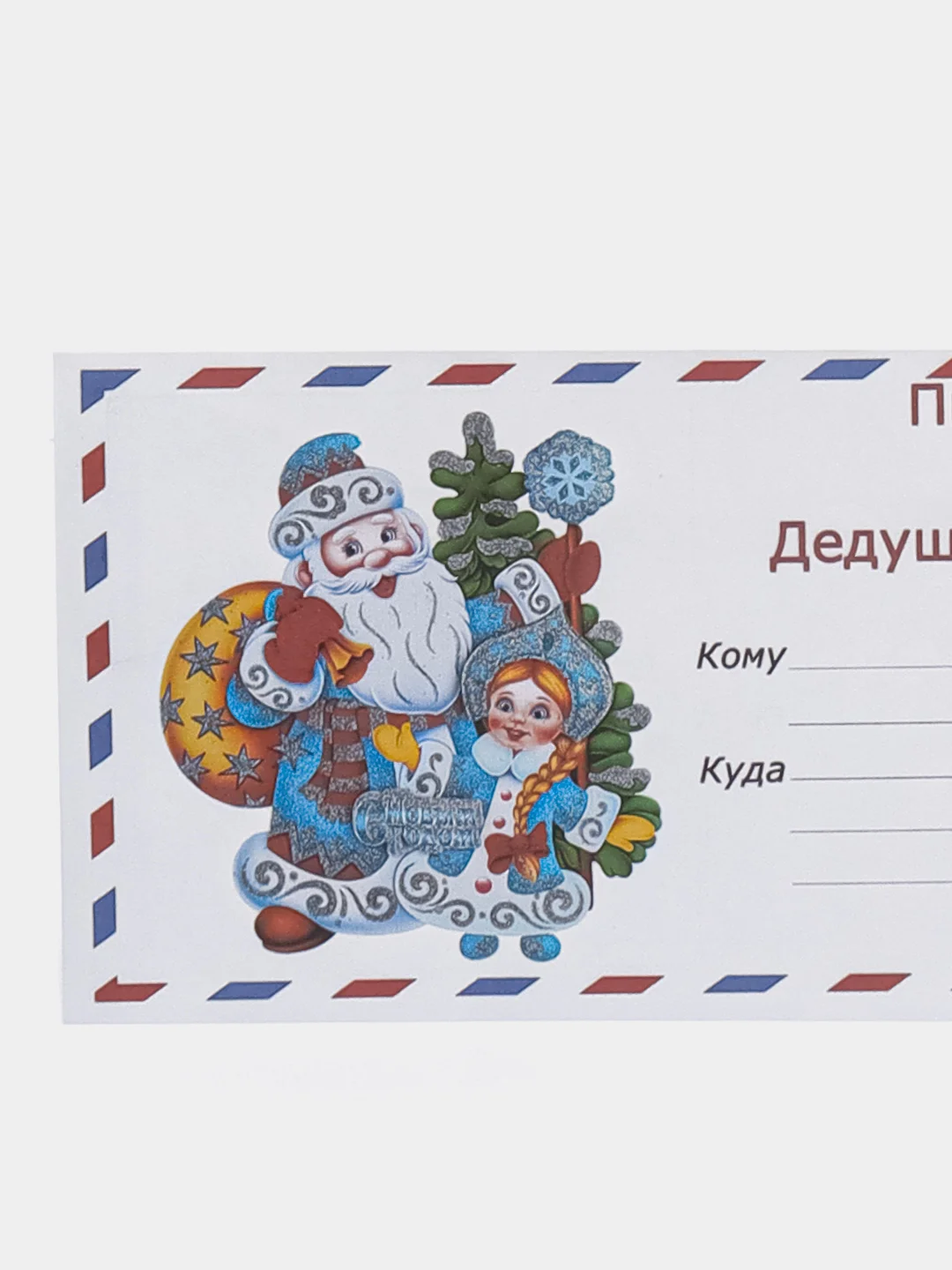 Темно-синий набор новогодних конвертов формат Е65 Деду Морозу и от Деда Мороза, набор 2 шт