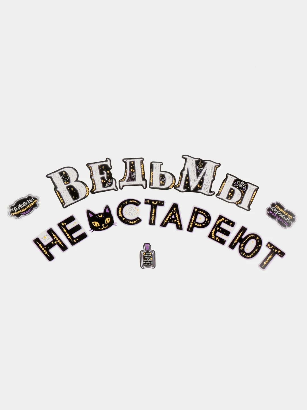 Голубой гирлянда с приколом и "Ведьмы не стареют" 3м. Воздушные шары на день рождения, для девушки