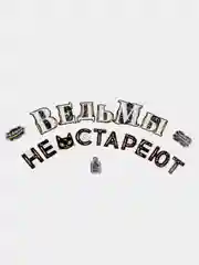 Голубой гирлянда с приколом и "Ведьмы не стареют" 3м. Воздушные шары на день рождения, для девушки