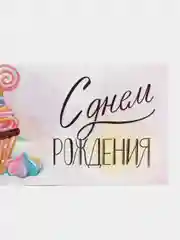 Прозрачный конверт для денег С Днём Рождения Свадьба Юбилей Для мальчика Девочки Подруге Мужчине Маме