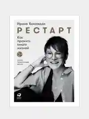 Рестарт: Как прожить много жизней (новая обложка)