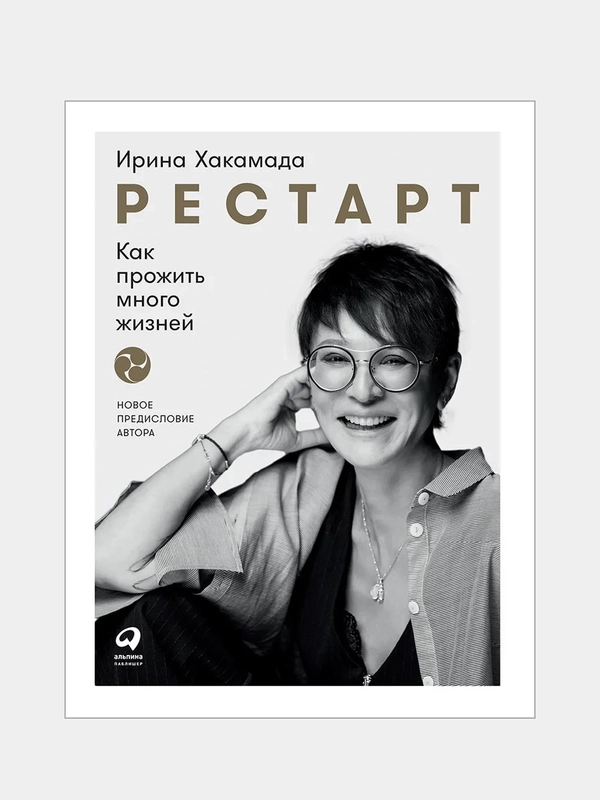Рестарт: Как прожить много жизней (новая обложка)