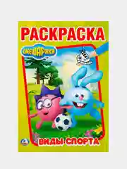Раскраска А5 "Смешарики. Виды спорта"