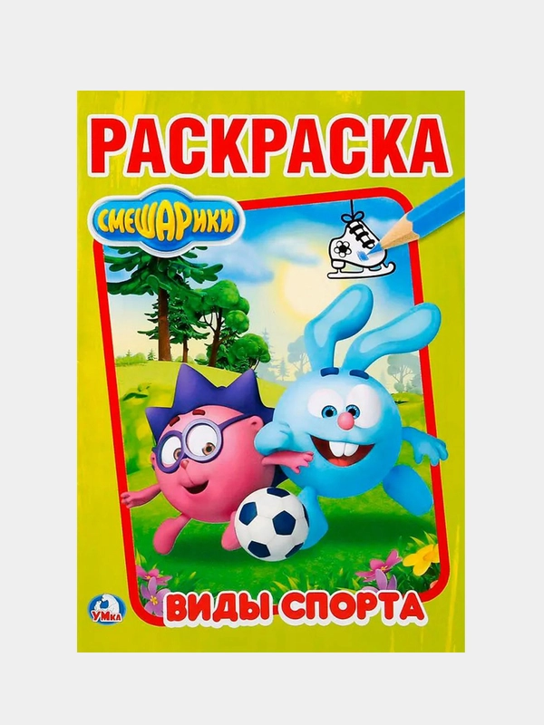 Раскраска А5 "Смешарики. Виды спорта"