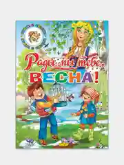 Рады мы тебе, весна! Стихи, рассказы, книга в твердом переплете с красочными иллюстрациями