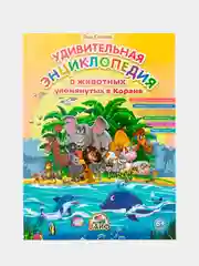 Книга, детская, "Удивительная Энциклопедия", о животных, упомянутых в Коране (6+)