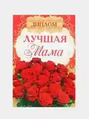 Диплом "Лучшей маме", 15 х 21 см