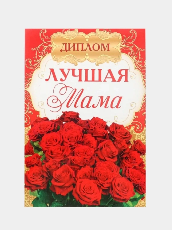 Диплом "Лучшей маме", 15 х 21 см
