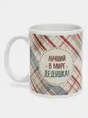 Кружка с принтом "Лучший в мире дедушка!", 330 мл