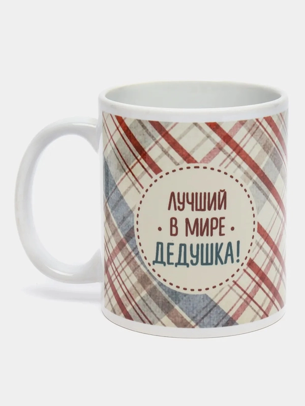 Кружка с принтом "Лучший в мире дедушка!", 330 мл