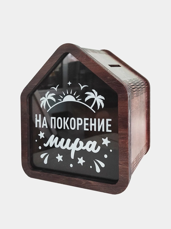 Деревянная копилка "На покорение мира"