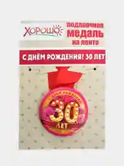 Медаль металлическая "С днем рождения! 30 лет", на ленте