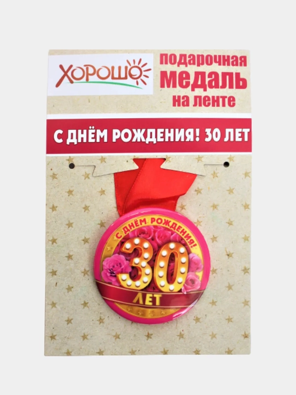 Медаль металлическая "С днем рождения! 30 лет", на ленте