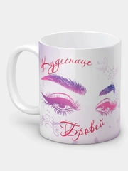 Кружка "Кудеснице бровей"