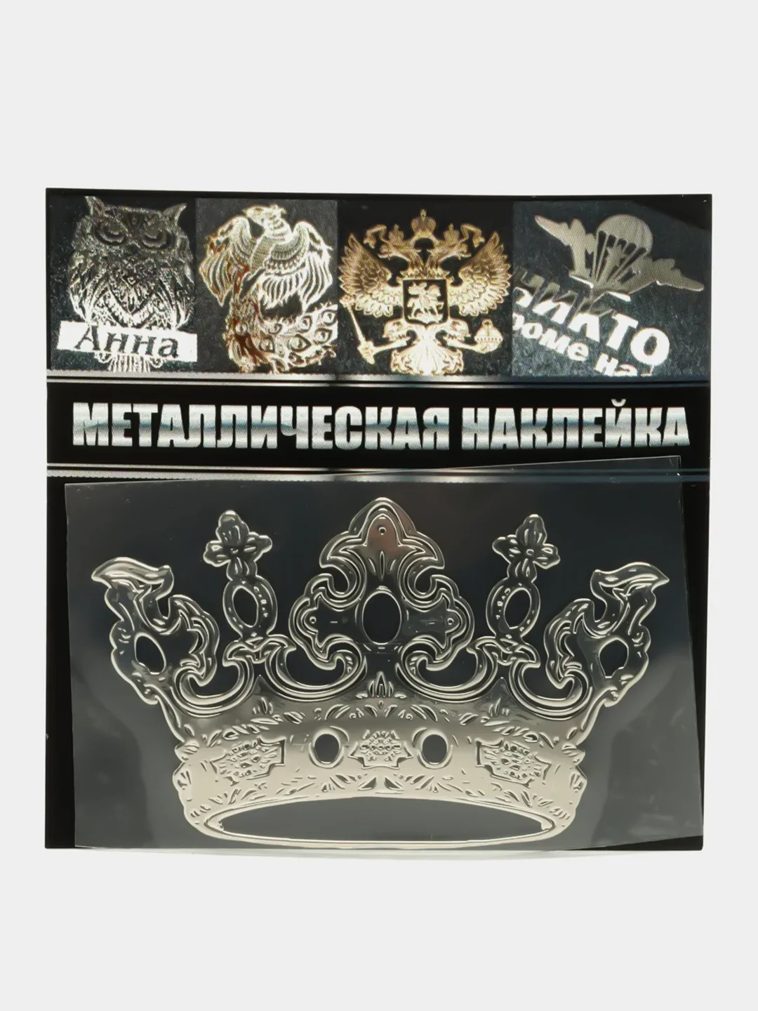 Серебряный металлическая наклейка-стикер "КОРОНА" на телефон / авто