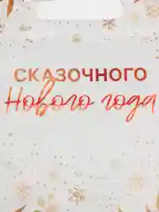 Белый пакеты подарочные 5, 10 штук