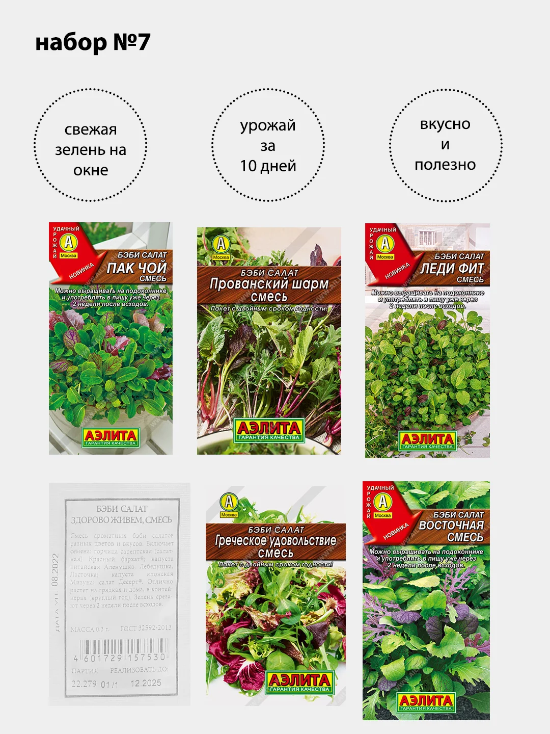 Набор семян "Бэби салат", Аэлита, 6 пачек